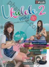 Ukulele อูคูเลเล่ เล่นง่าย..ได้อีก 2 + DVD