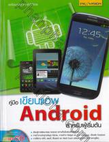 คู่มือเขียนแอพ Android สำหรับผู้เริ่มต้น 