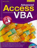 Advanced Access ฉบับเขียนโปรแกรม VBA + CD