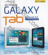 คู่มือ Samsung Galaxy Tab Android 4.0 Ice-Cream Sandwich