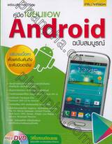 คู่มือเขียนแอพ Android ฉบับสมบูรณ์ + DVD