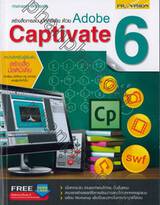 สร้างสื่อการสอนมัลติมีเดีย ด้วย Adobe Captivate 6