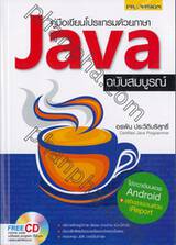 คู่มือเขียนโปรแกรมด้วยภาษา Java + CD (ฉบับสมบูรณ์)