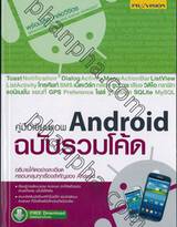 คู่มือเขียนแอพ Android ฉบับรวมโค้ด