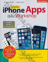 คู่มือเขียน iPhone Apps ฉบับ Workshop