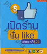 เปิดร้าน ปั้น like ขายอะไรก็รวย