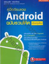 คู่มือเขียนแอพ Android ฉบับรวมโค้ด ปรับปรุงใหม่