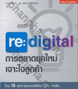 re:digital การตลาดยุคใหม่ เจาะใจลูกค้า