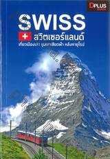 SWISS + สวิตเซอร์แลนด์ เที่ยวเมืองเก่า ขุนเขาเสียดฟ้า หลังคายุโรป