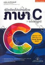 คู่มือเขียนโปรแกรมด้วย ภาษา C - ฉบับสมบูรณ์