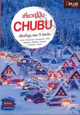 เที่ยวญี่ปุ่น CHUBU - เที่ยวทั่วจูบุ ครบ 9 จังหวัด