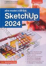 สร้าง Model 3 มิติ ด้วย SketchUp 2024