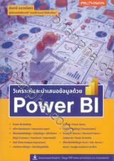 วิเคราะห์และนำเสนอข้อมูลด้วย Power BI