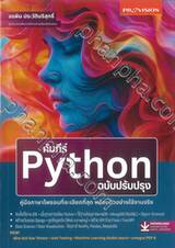 คัมภีร์ Python ฉบับปรับปรุง