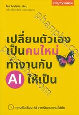 เปลี่ยนตัวเองเป็นคนใหม่ ทำงานกับ AI ให้เป็น