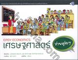 EASY ECONOMICS เศรษฐศาสตร์ ง่ายฝุดๆ