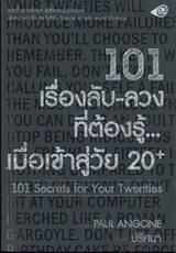 101 เรื่องลับ-ลวงที่ต้องรู้...เมื่อเข้าสู่วัย 20+ : 101 Secrets for Your Twenties