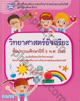 วิทยาศาสตร์อัจฉริยะ ชั้นประถมศึกษาปีที่ 3 พ.ศ. 2554