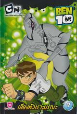 BEN10 เบ็น เท็น เล่ม 09 - เสียงหัวเราะมรณะ