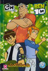 BEN10 เบ็น เท็น เล่ม 12 - เมื่อฮีโร่เป็นหวัด