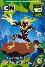 BEN10 Alien Force เบ็น เท็น พลังเอเลี่ยน เล่ม 03 - เพราะอากาศเปลี่ยนแปลงบ่อย