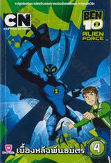 BEN10 Alien Force เบ็น เท็น พลังเอเลี่ยน เล่ม 04 - เบื้องหลังพันธมิตร