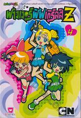 พาวเวอร์พัฟ เกิร์ลส์ซี : Powerpuff Girls Z เล่ม 04