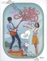 HEARTSTRINGS ฮาร์ตสตริงส์ รักนี้ต้องร็อก ฉบับการ์ตูนภาพ เล่ม 02