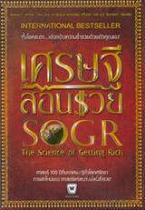 เศรษฐีสอนรวย : The Science of Getting Rich