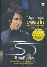 ริว จิตสัมผัส - ไม่อยากเป็นผีร้องไห้ Face Your Fears