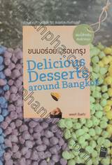 ขนมอร่อย...รอบกรุง : Delicious Desserts around Bangkok