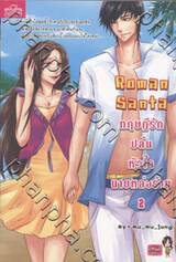 Roman Santa ทฤษฎีรักปล้นหัวใจนายหล่อร้าย เล่ม 2