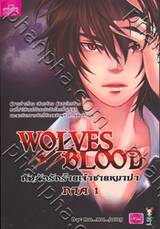 Wolves Blood วูล์ฟ บลัด กับดักรักร้ายเจ้าชายหมาป่า ภาค 01