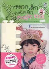 ถักหมวกเด็กง่ายนิดเดียว ด้วย Magic Knit + Magic Knit เฟรม 