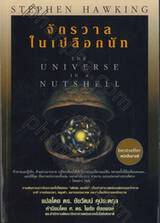 จักรวาลในเปลือกนัท : The Universe In A Nutshell