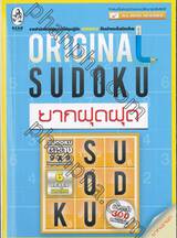 Original Sudoku ยากฝุดฝุด