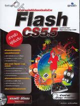 สร้างงานมัลติมีเดียแอนิเมชันด้วย Flash CS5.5 ฉบับผู้เริ่มต้น + CD