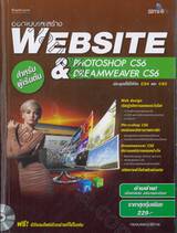 ออกแบบและสร้าง Website Photoshop CS6 &amp; Dreamweaver CS6 สำหรับผู้เริ่มต้น + CD ROM 