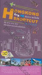 HONGKONG SHORTCUT ฮ่องกง ชอร์ตคัต