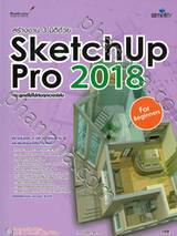 สร้างงาน 3 มิติด้วย SketchUp Pro 2018 For Beginners