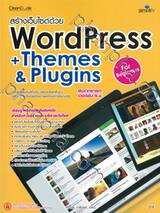 สร้างเว็บไซต์ด้วย WordPress + Themes &amp; Plugins For Beginners