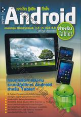 เจาะลึก รู้จริง ถึงใจ Android สำหรับ Tablet