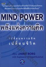 Mind Power พลังแห่งความคิด