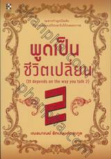 พูดเป็น ชีวิตเปลี่ยน 2 : It depends on the way you talk 2