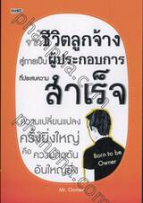 จากชีวิตลูกจ้าง สู่การเป็นผู้ประกอบการที่ประสบความสำเร็จ ความเปลี่ยนแปลงครั้งยิ่งใหญ่ คือความกดดันอันใหญ่ยิ่ง