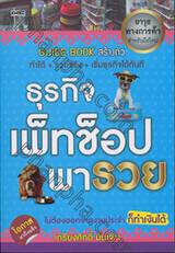 Guide Book สร้างตัว - ธุรกิจเพ็ทช็อปพารวย