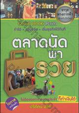 Guide Book สร้างตัว - ตลาดนัดพารวย