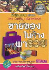 Guide Book สร้างตัว - ขายของในห้างพารวย