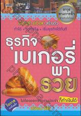 Guide Book สร้างตัว - ธุรกิจเบเกอรี่พารวย