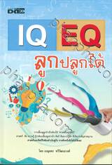 IQ EQ ลูกปลูกได้